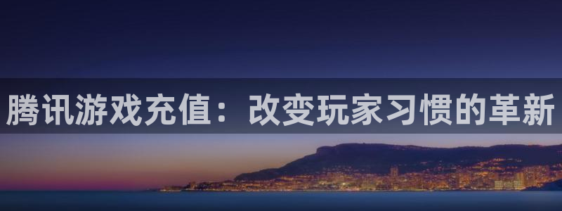 杏运连连：腾讯游戏充值：改变玩家习惯的革新