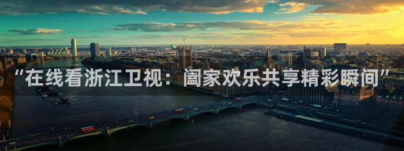 24直播体育免费直播：“在线看浙江卫视：阖家欢乐共享精彩瞬间”