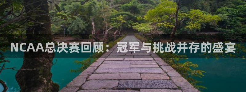 24直播下载：NCAA总决赛回顾：冠军与挑战并存的盛宴