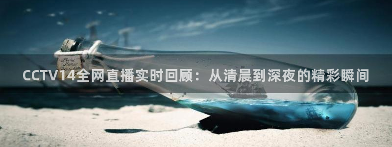 nba直播视频在线直播24直播网：CCTV14全网直播实时回顾：从清晨到深夜的精彩瞬间
