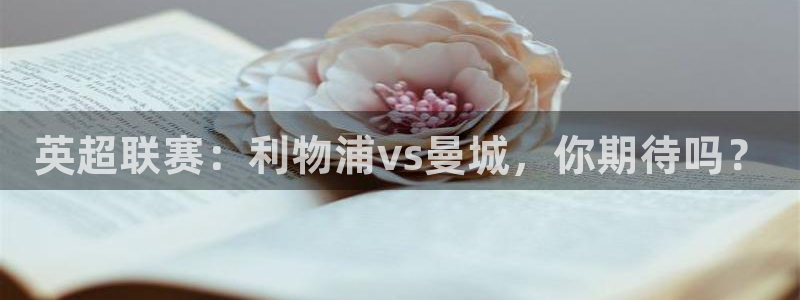 下载24直播网：英超联赛：利物浦vs曼城，你期待吗？