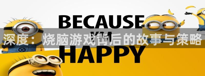 杏运娱乐：深度：烧脑游戏背后的故事与策略
